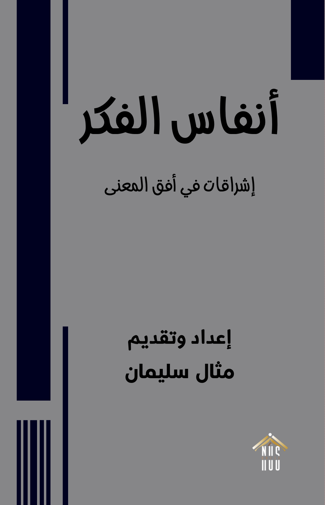 مثال سليمان: أنفاس الفكر