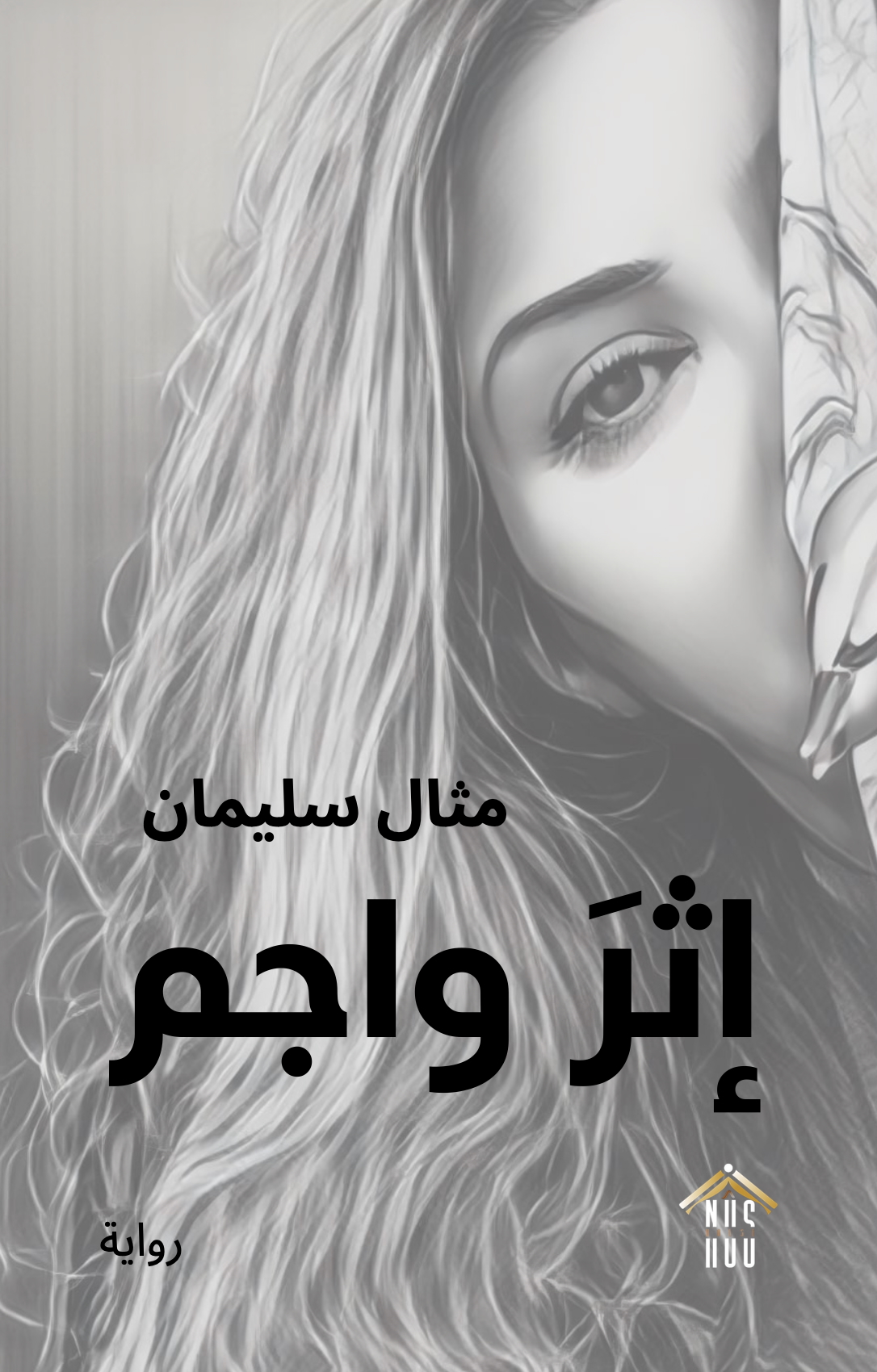 مثال سليمان: إثر واجم