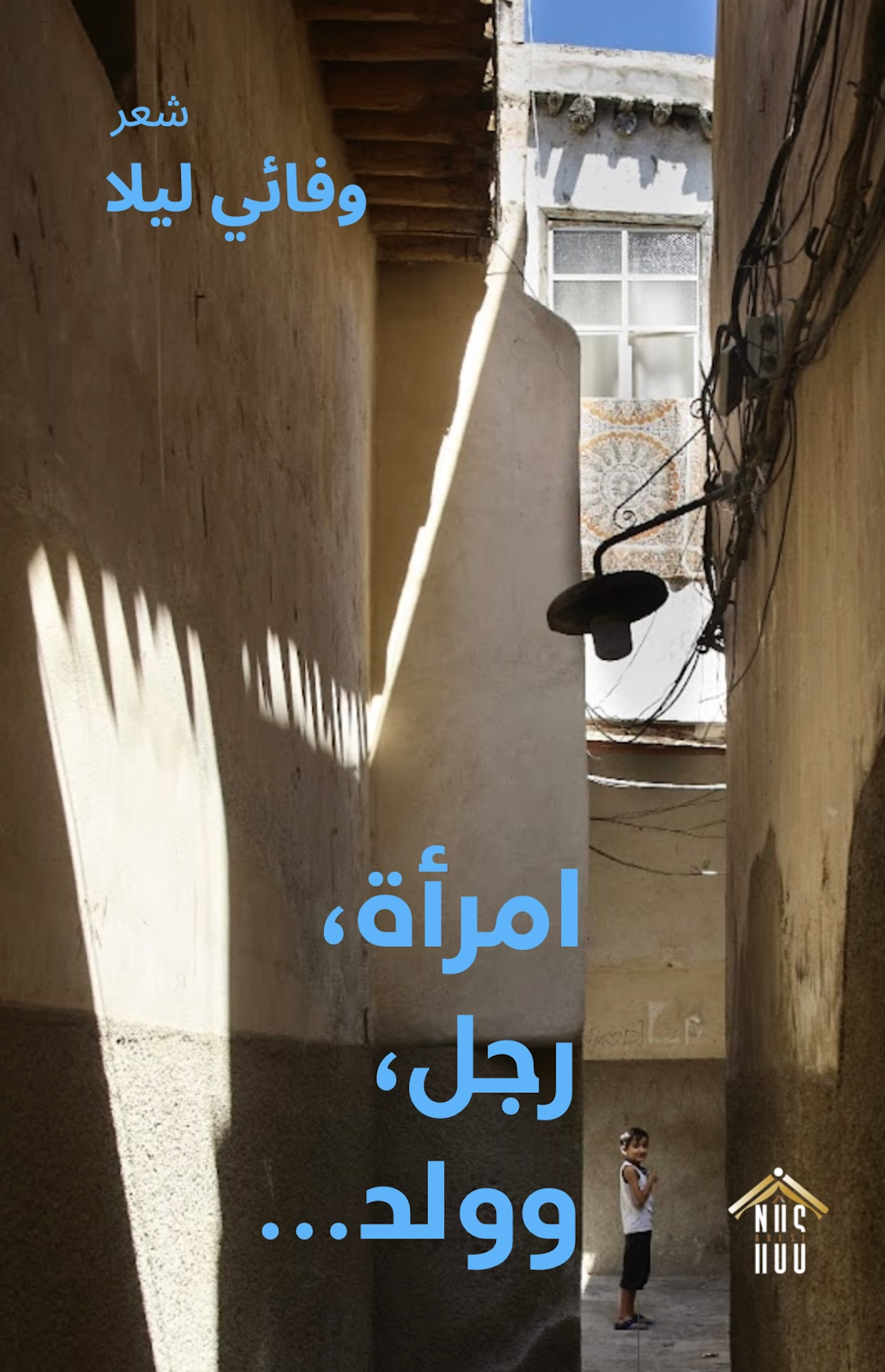 وفائي ليلا: امرأة، رجل، وولد