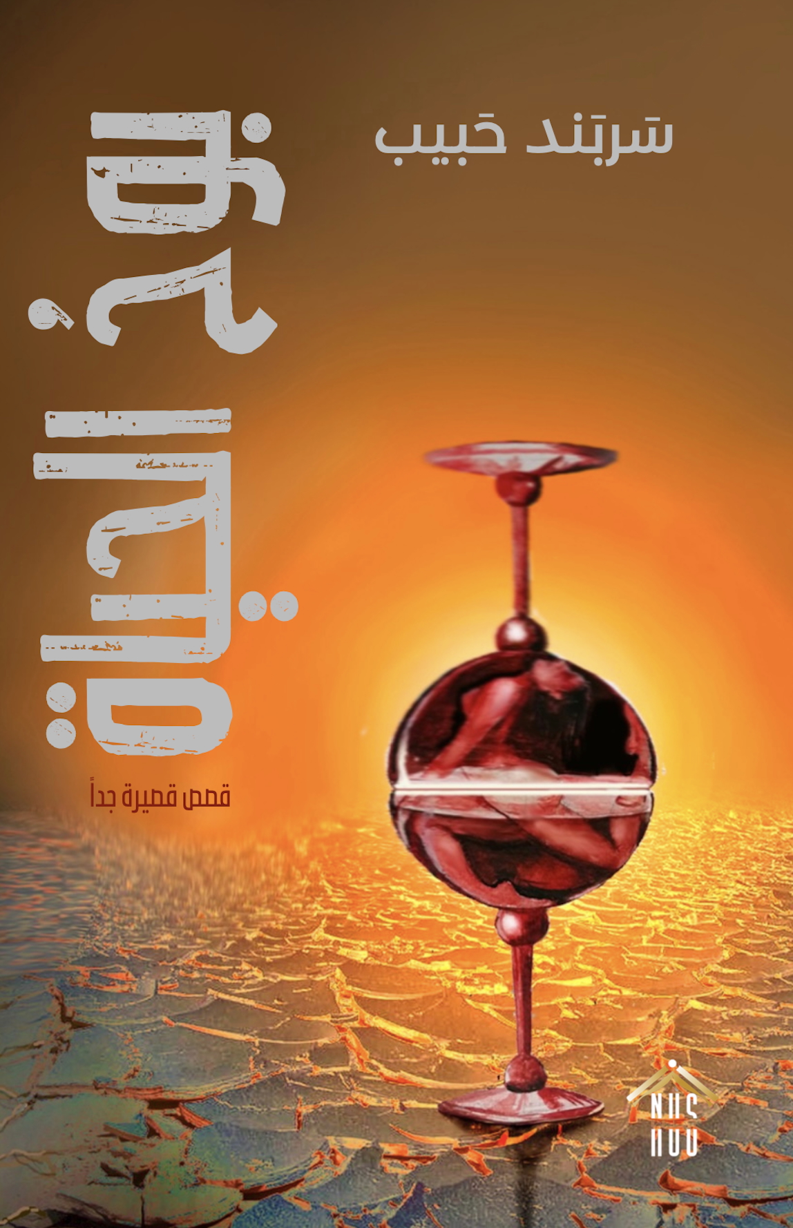 سربند حبيب: بوح الحياة