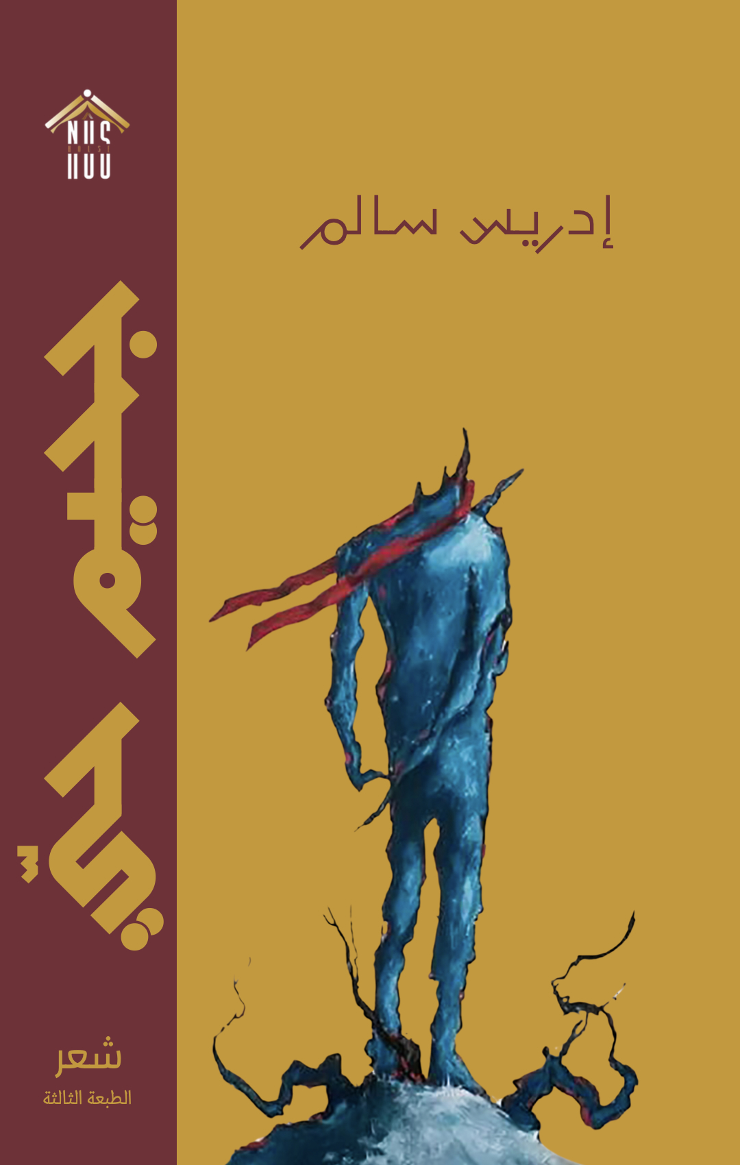 إدريس سالم: جحيم حي