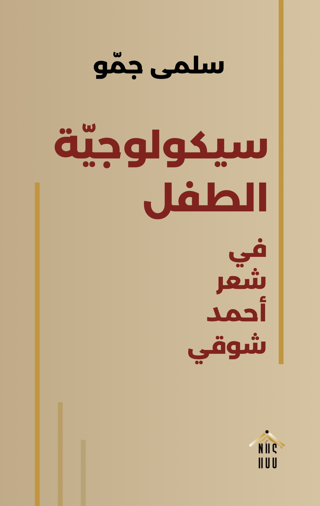 سلمى جمو: سيكولوجية الطفل في شعر أحمد شوقي