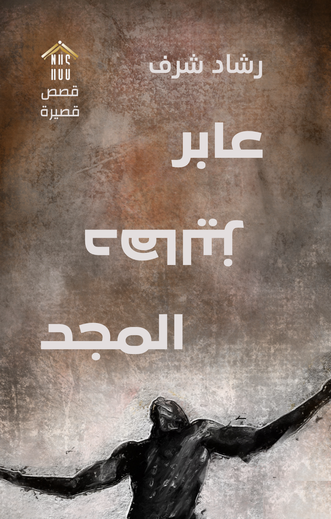 رشاد شرف: عابر دهاليز المجد