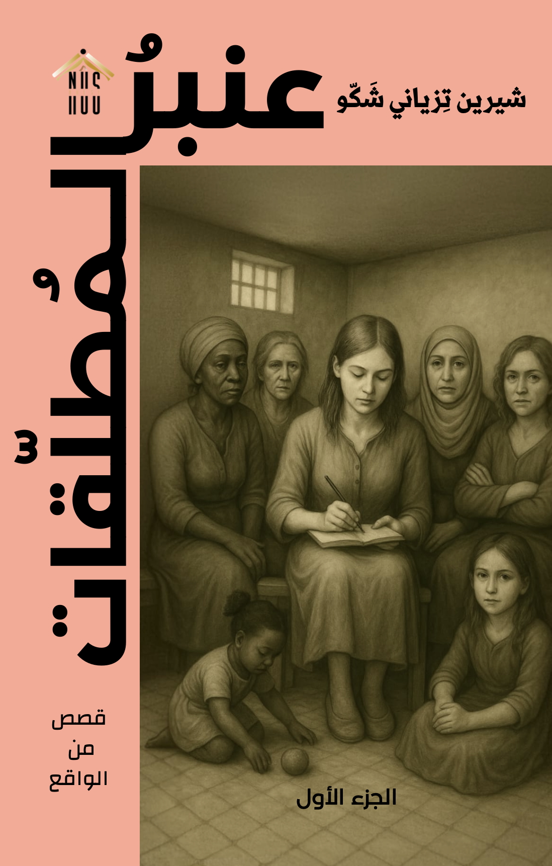 شيرين تِزياني شكّو: عنبر المطلقات