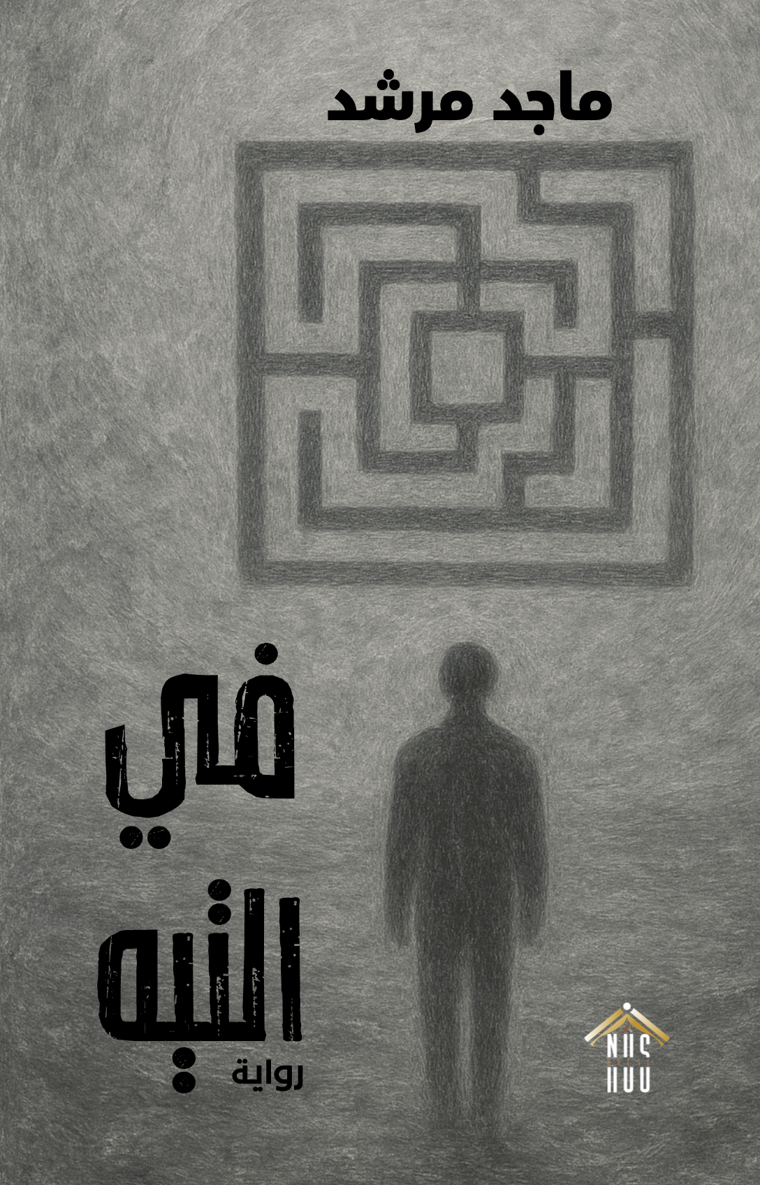 ماجد مرشد: في التيه