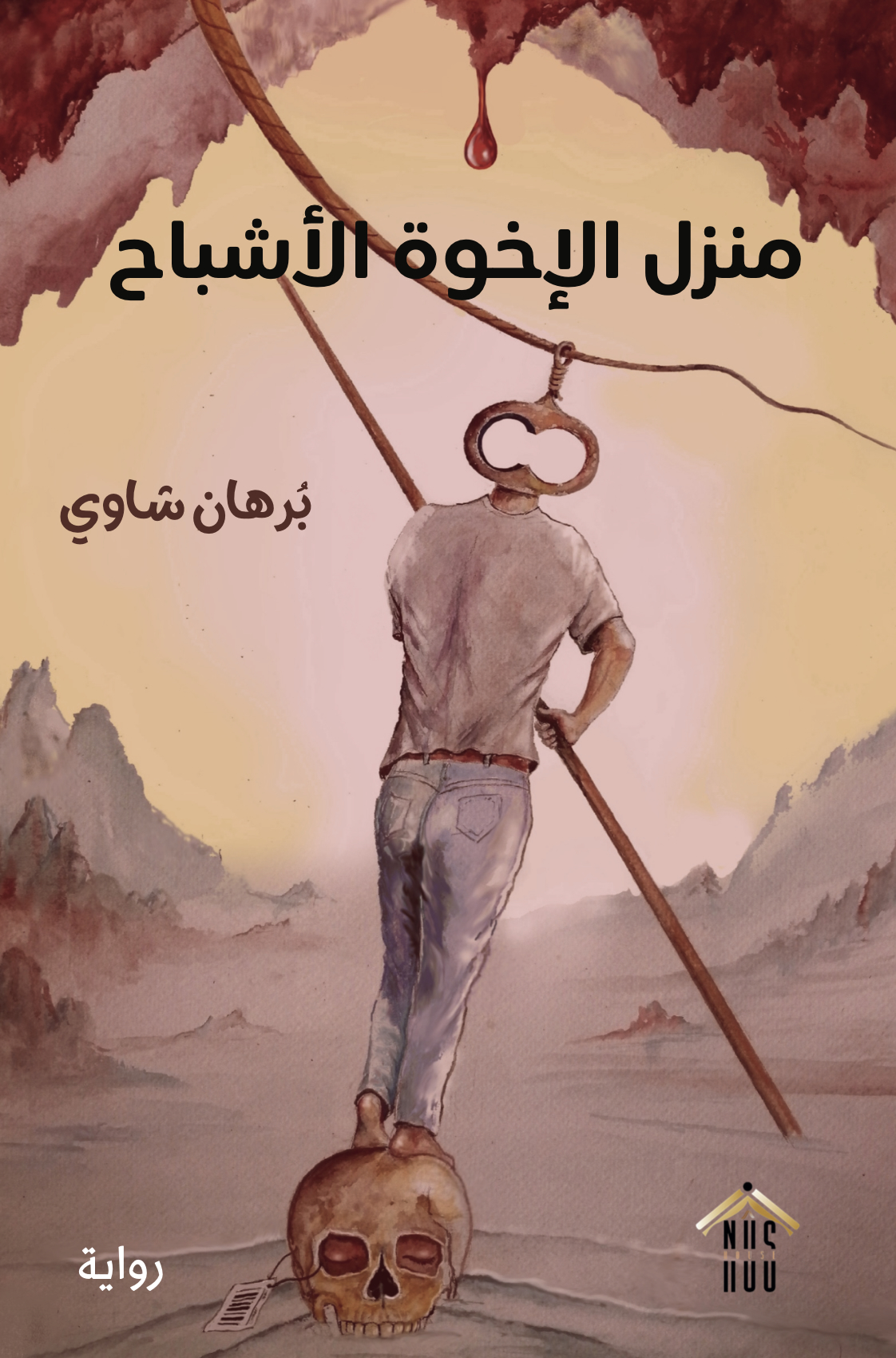 بُرهان شاوي: منزل الإخوة الأشباح
